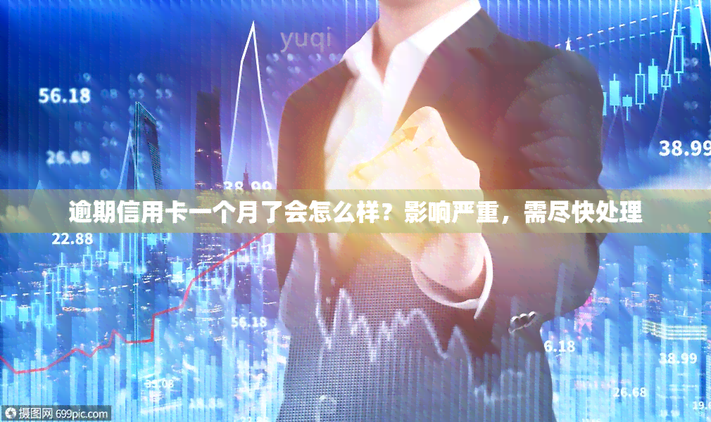 逾期信用卡一个月了会怎么样？影响严重，需尽快处理