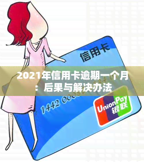 2021年信用卡逾期一个月：后果与解决办法