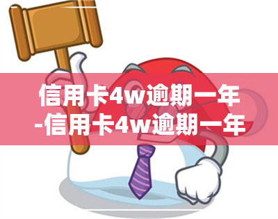 信用卡4w逾期一年-信用卡4w逾期一年会怎样