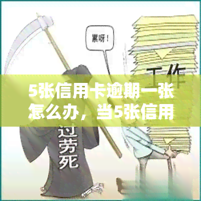 5张信用卡逾期一张怎么办，当5张信用卡中有一张逾期时，该怎么办？