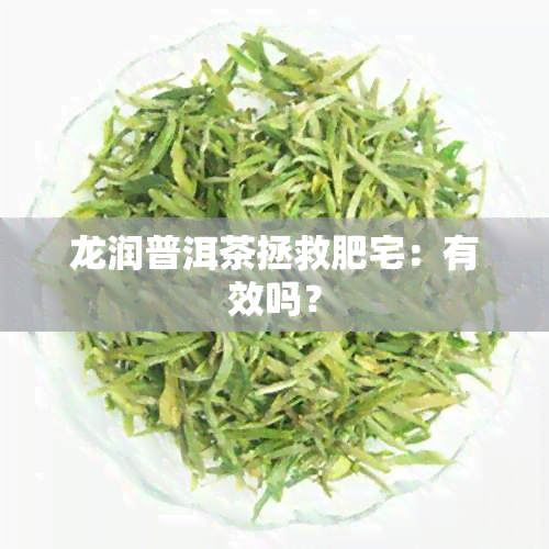 龙润普洱茶拯救肥宅：有效吗？