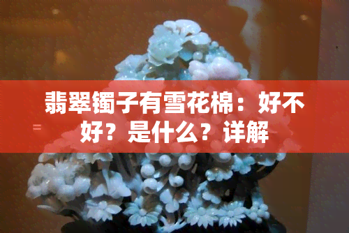 翡翠镯子有雪花棉：好不好？是什么？详解