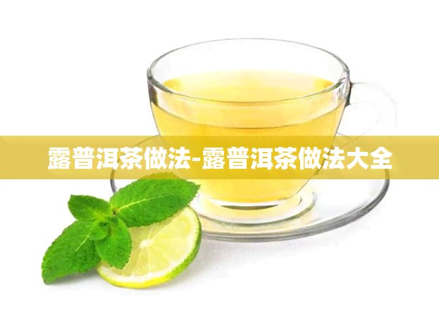 露普洱茶做法-露普洱茶做法大全