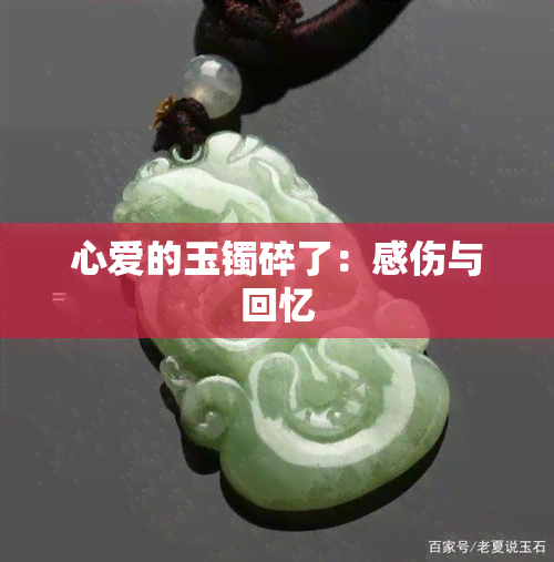 心爱的玉镯碎了：感伤与回忆