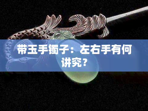 带玉手镯子：左右手有何讲究？