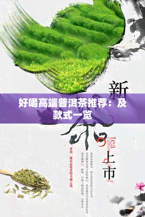 好喝高端普洱茶推荐：及款式一览