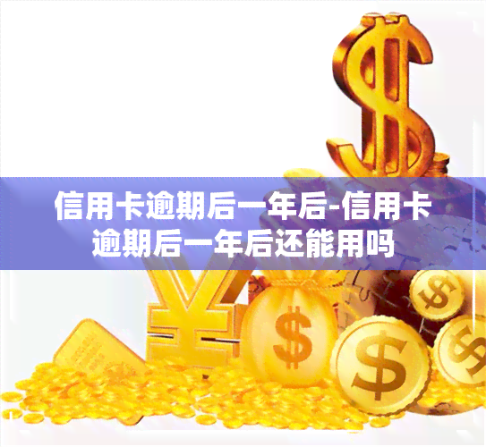 信用卡逾期后一年后-信用卡逾期后一年后还能用吗