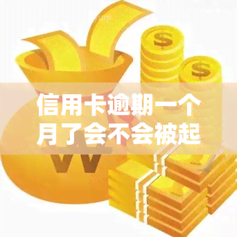 信用卡逾期一个月了会不会被起诉，信用卡逾期一个月，会面临被起诉的风险吗？