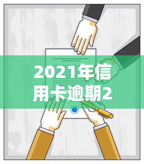 2021年信用卡逾期2天，避免逾期：如何妥善处理2021年的信用卡还款