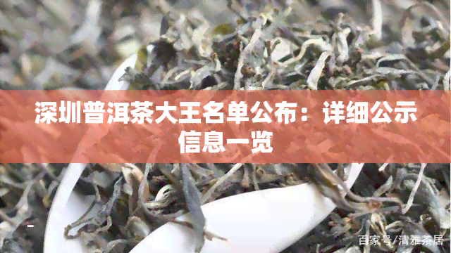 深圳普洱茶大王名单公布：详细公示信息一览