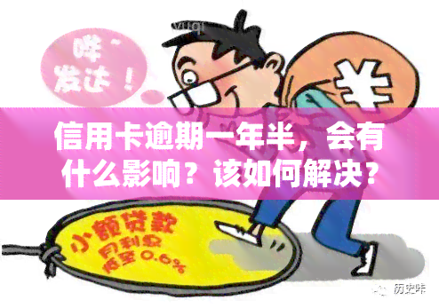 信用卡逾期一年半，会有什么影响？该如何解决？