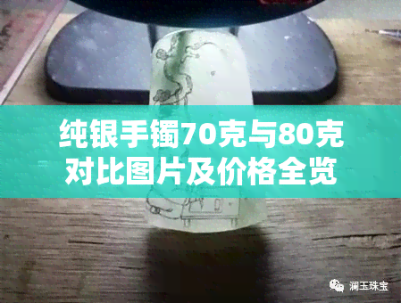 纯银手镯70克与80克对比图片及价格全览