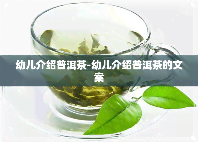 幼儿介绍普洱茶-幼儿介绍普洱茶的文案