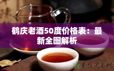 鹤庆老酒50度价格表：最新全图解析