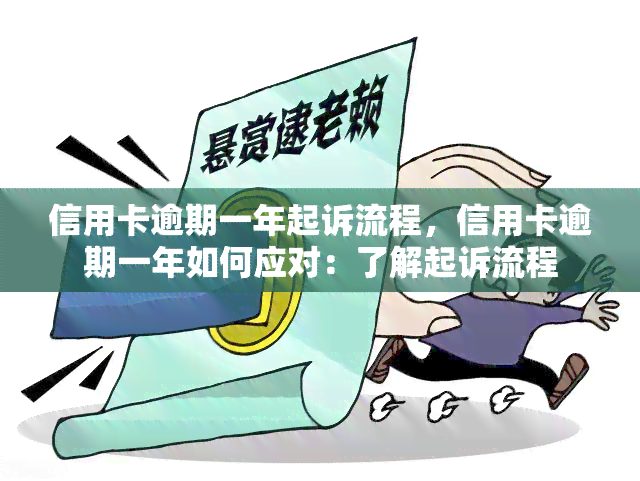 信用卡逾期一年起诉流程，信用卡逾期一年如何应对：了解起诉流程