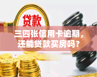 三四张信用卡逾期，还能贷款买房吗？