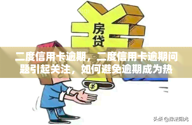 二度信用卡逾期，二度信用卡逾期问题引起关注，如何避免逾期成为热门话题