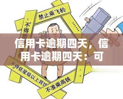 信用卡逾期四天，信用卡逾期四天：可能带来的后果与解决方法