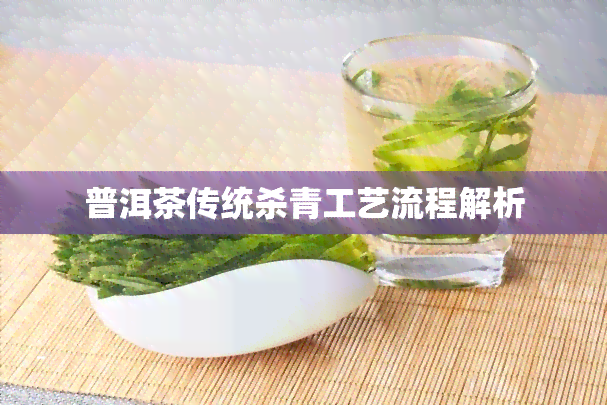 普洱茶传统杀青工艺流程解析