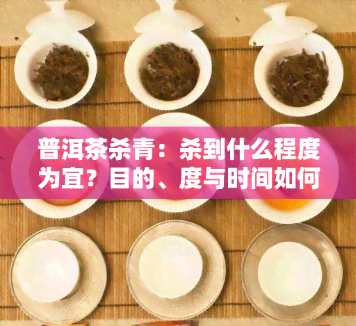 普洱茶杀青：杀到什么程度为宜？目的、度与时间如何控制？