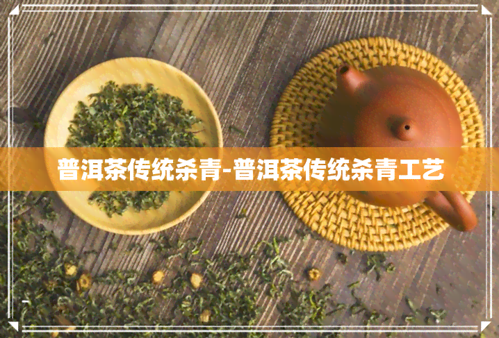 普洱茶传统杀青-普洱茶传统杀青工艺