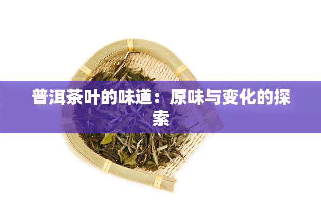 普洱茶叶的味道：原味与变化的探索