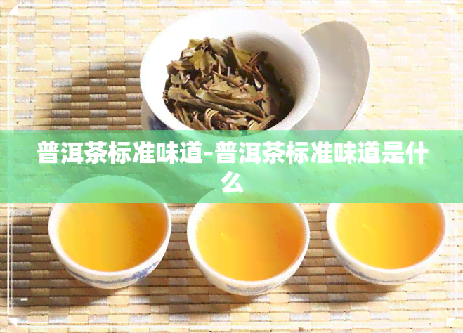 普洱茶标准味道-普洱茶标准味道是什么