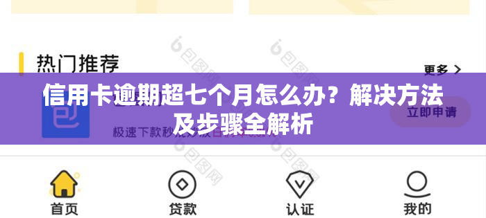 信用卡逾期超七个月怎么办？解决方法及步骤全解析