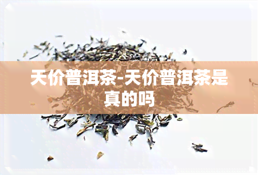 天价普洱茶-天价普洱茶是真的吗