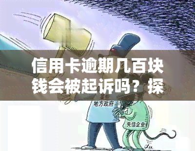 信用卡逾期几百块钱会被起诉吗？探讨欠款额度与诉讼风险的关系