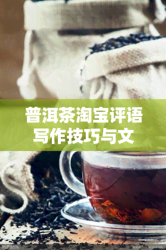 普洱茶淘宝评语写作技巧与文分享