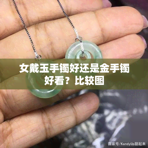 女戴玉手镯好还是金手镯好看？比较图