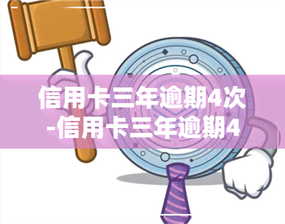 信用卡三年逾期4次-信用卡三年逾期4次都是几百块钱贷款有影响吗