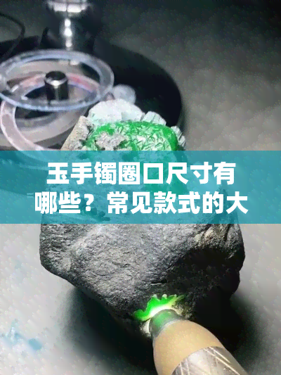 玉手镯圈口尺寸有哪些？常见款式的大小介绍