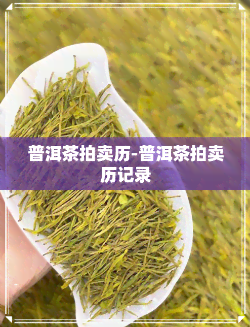 普洱茶拍卖历-普洱茶拍卖历记录