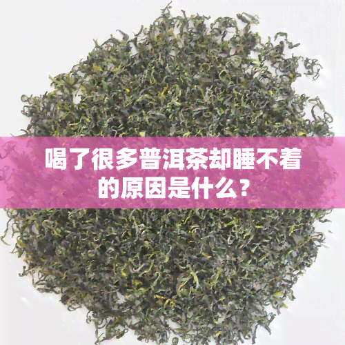 喝了很多普洱茶却睡不着的原因是什么？