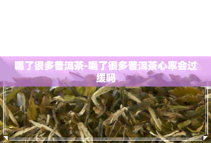 喝了很多普洱茶-喝了很多普洱茶心率会过缓吗