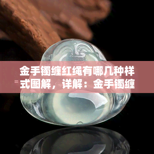 金手镯缠红绳有哪几种样式图解，详解：金手镯缠红绳的多种样式与图解