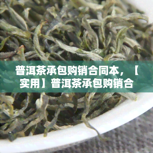 普洱茶承包购销合同本，【实用】普洱茶承包购销合同本