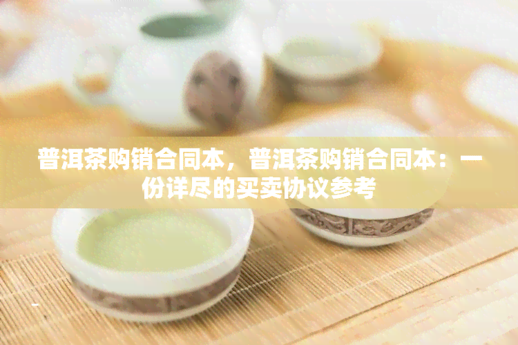 普洱茶购销合同本，普洱茶购销合同本：一份详尽的买卖协议参考