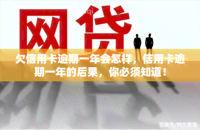 欠信用卡逾期一年会怎样，信用卡逾期一年的后果，你必须知道！