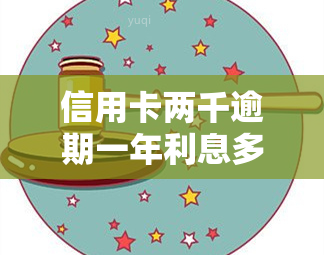 信用卡两千逾期一年利息多少？计算方法与影响因素解析