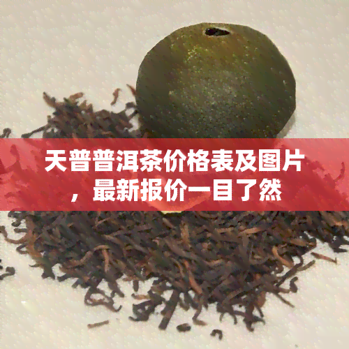 天普普洱茶价格表及图片，最新报价一目了然