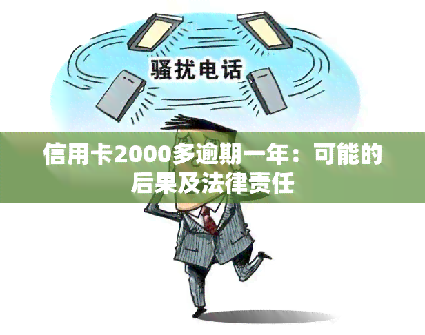 信用卡2000多逾期一年：可能的后果及法律责任