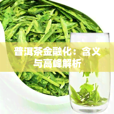 普洱茶金融化：含义与高峰解析