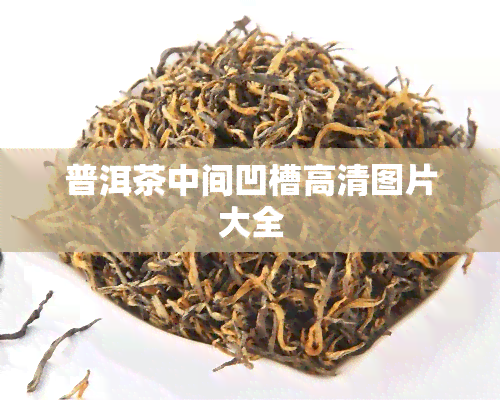 普洱茶中间凹槽高清图片大全