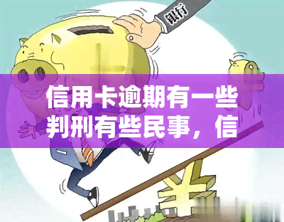 信用卡逾期有一些判刑有些民事，信用卡逾期：究竟是被判刑还是承担民事责任？