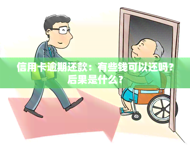 信用卡逾期还款：有些钱可以还吗？后果是什么？