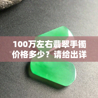 100万左右翡翠手镯价格多少？请给出详细回答