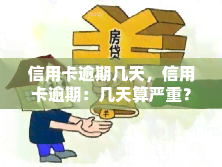 信用卡逾期几天，信用卡逾期：几天算严重？影响有多大？